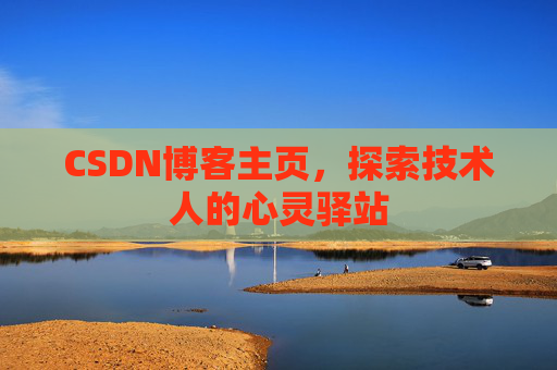 CSDN博客主页，探索技术人的心灵驿站
